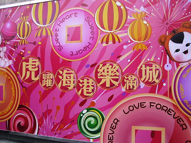 LOVE FOREVER寅年だけでなく永遠の愛を祝っています