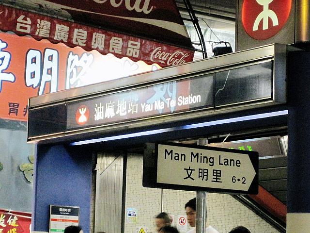 油麻地駅C出口から文明里通りへ