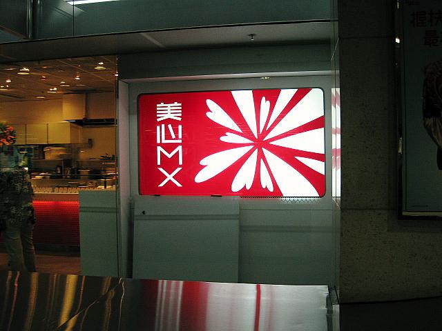 お馴染みのファーストフード店