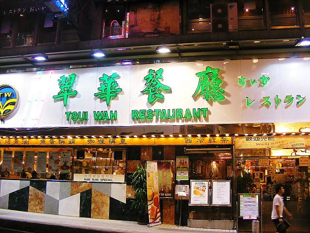 24時間営業の翠華餐廳