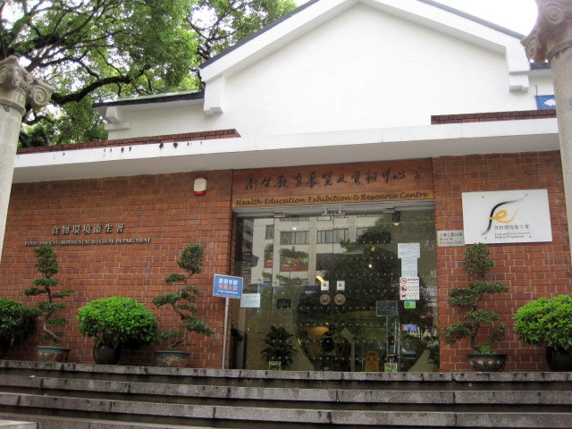衛生教育展覽及資料中心　