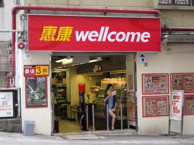 ウェルカム（恵康）
香港各地に支店があります 
