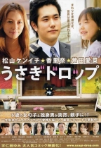 うさぎドロップ（白兔糖女孩）
12月20日公開
出演：松山ケンイチ、芦田愛菜