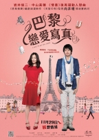 新しい靴を買わなくちゃ（巴黎戀愛寫真）
11月29日公開
出演：向井理, 中山美穗