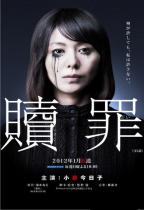 贖罪
12月13日公開
出演：小泉今日子、蒼井優