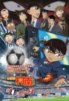 名探偵コナン 11人目のストライカー（名偵探柯南：第十一位前鋒）
12月1日公開