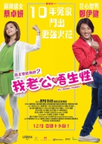 我老公唔生性
12月6日公開
出演：鄭伊健, 蔡卓妍