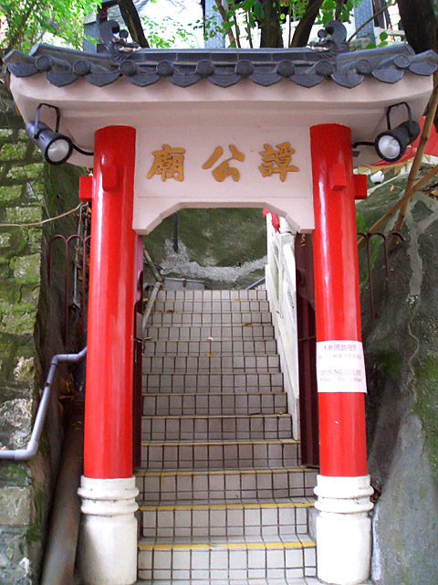 譚公廟