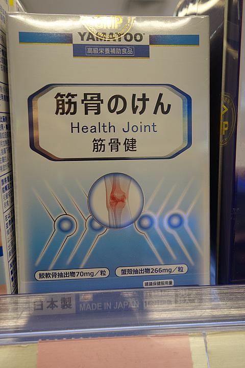 【ノミネート2】<br>日本語表記がかえってアダとなっているような。そのまま「筋骨健」のほうがわかりやすいですよね？