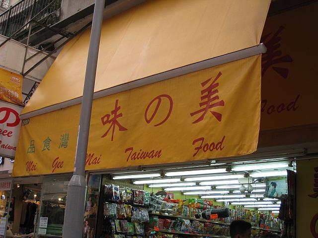 【ノミネート4】<br>『美の味』という店ですが、美しい味って何でしょう。素直に『美味』だけの方がよかったのにね。