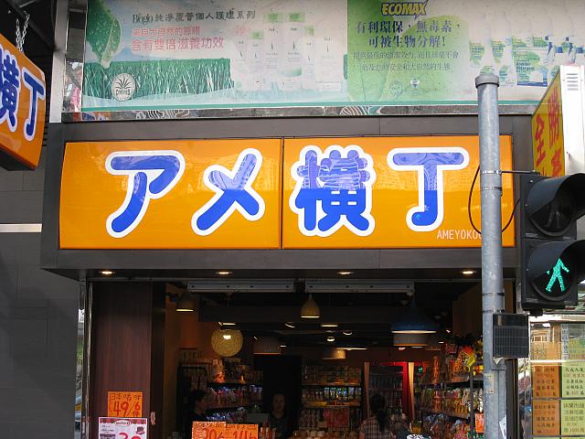 【ノミネート5】<br>厳密には「アメヤ横丁」もしくは「アメ横」なんですけどねぇ…お菓子やなので「飴」と掛けてるのかな？