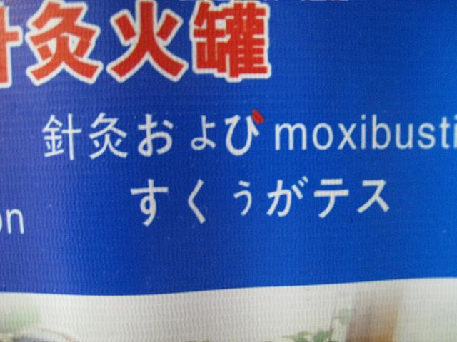 【ノミネート14】<br>文字の大きさって気にならないんですかね？それにしても「すくうでガス」って読めません？