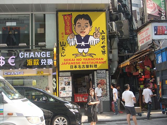 世界の山ちゃん