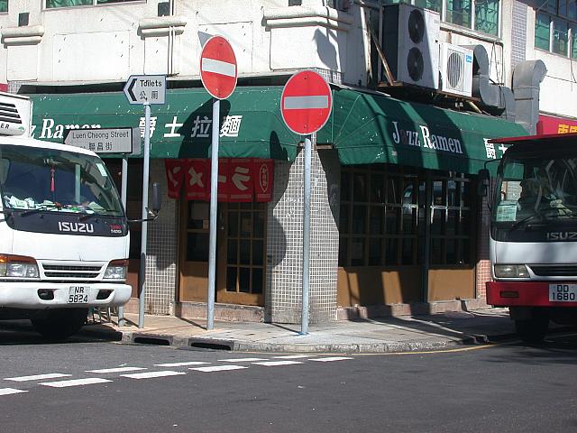 ジャズラーメン