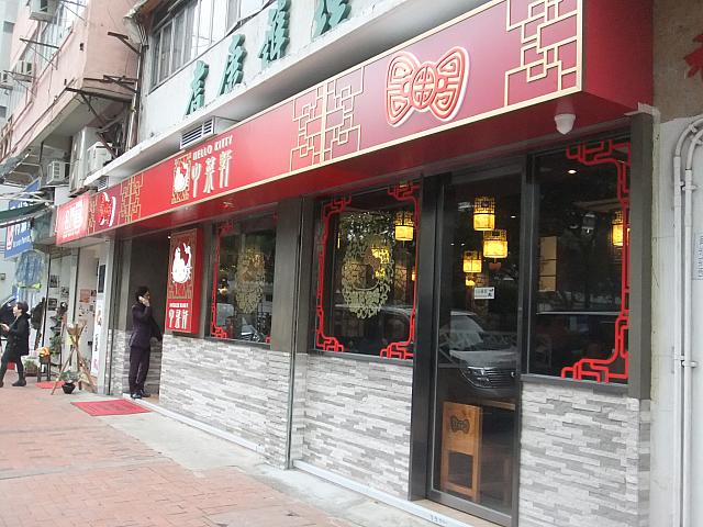 世界初のハローキティの中華レストラン