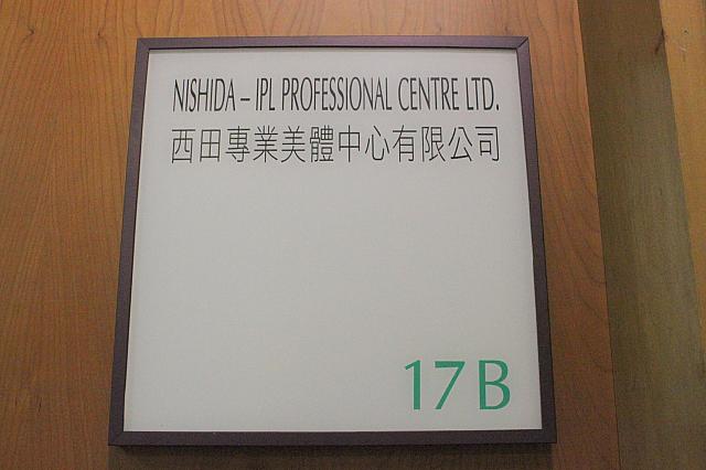 西田専業美体中心