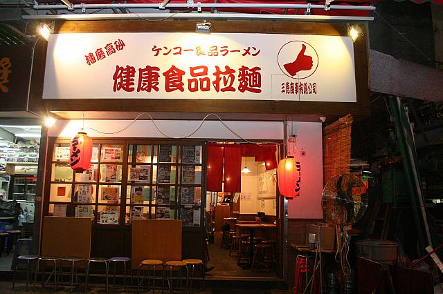 ケンコー食品ラーメン