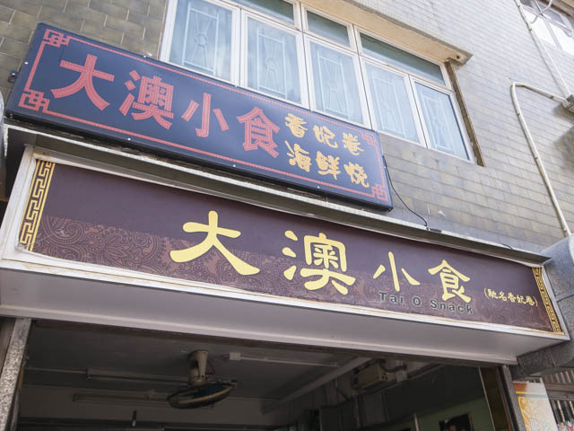 大澳小食の外観。