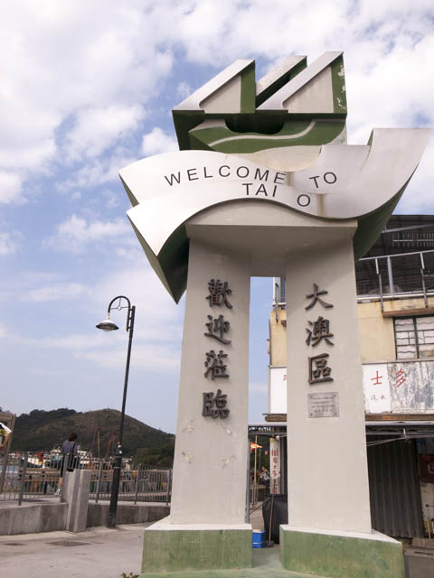 大澳の入り口です。