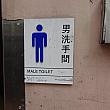 男手洗間は男性用トイレという意味。