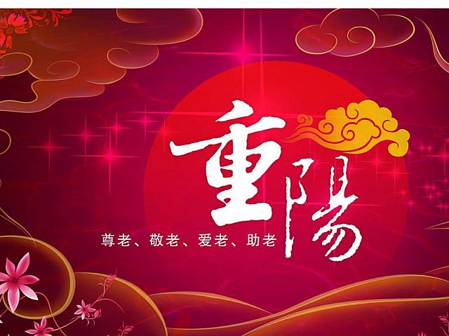 <b>■重陽節<br>期日：10月28日（土）</b><br><br>詳細は「10月の祝祭日」をご覧ください。