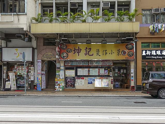 「煲仔飯」で有名な坤記煲仔小菜は皇后大道西263號