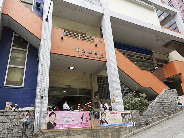 西營盤街市
