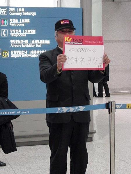 ２．空港では旅行社のお迎えと同じでＫｒタクシーの方がネームプレートと帽子を目印に待っています。