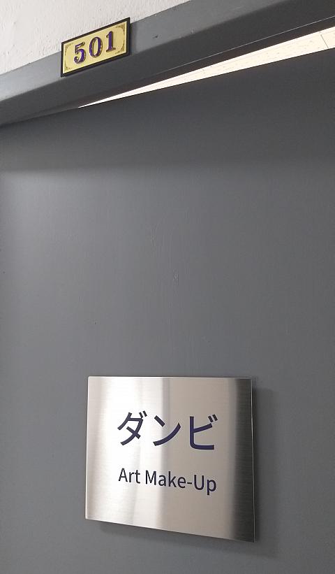 501号室の扉に、ダンビの看板が表示されています。