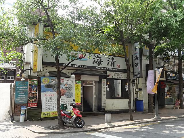 老舗の日式「海清」