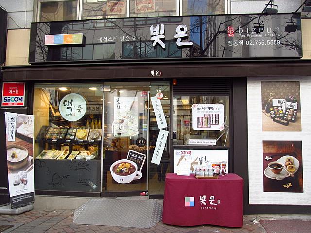 ピジュン（お餅屋）