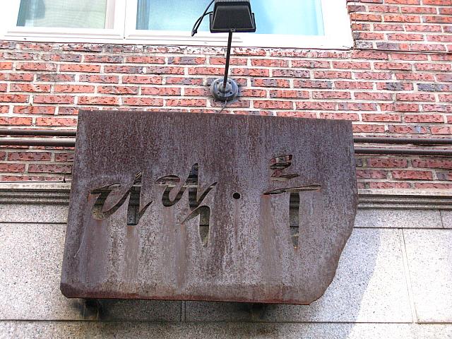 「タラッ・トゥ（２）」の看板