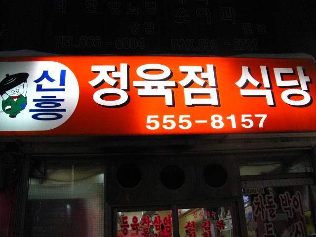 踊る豚がカワイイお店の看板