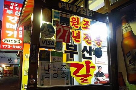 元祖２７年伝統釜山カルメギと書いてある！焼肉屋なのに、センテチゲがウリなのねー　？