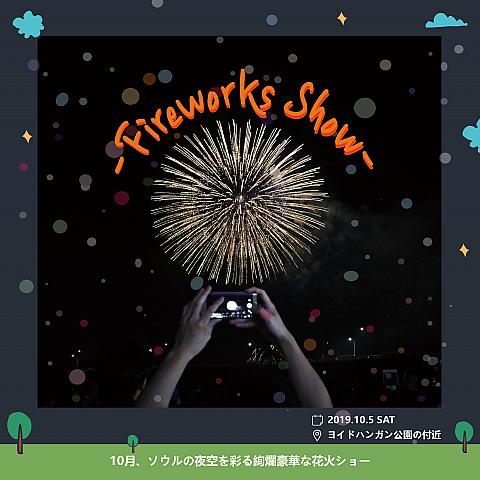 今年は中国とスウェーデンのチームが招かれ、韓国チームと共に素敵な花火をみなさんにお届けします。