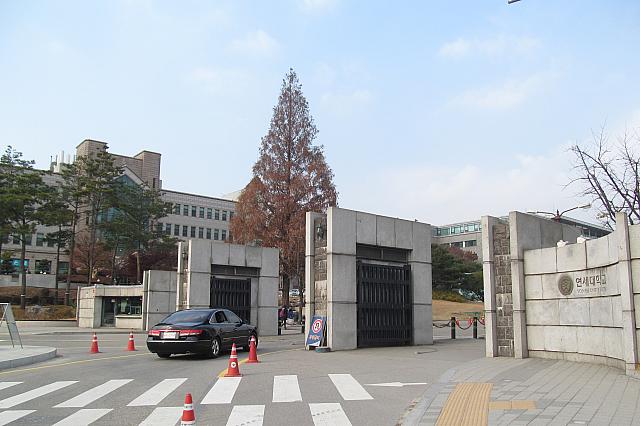 延世大学