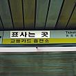 看板でみる韓国語（３）地下鉄編