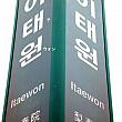 イ・テ・ウォン：梨泰院（イテウォン）は韓国人よりも外国人に有名なショッピングと観光の名所！