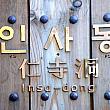 イン・サ・ドン：仁寺洞（インサドン）はソウルの伝統文化の街。ここはまるで都心の中の民俗博物館！