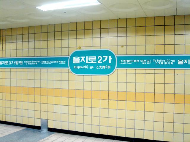 ☆チェック６！「乙支路２街」。 