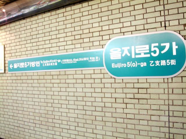 ☆チェック１！「乙支路５街」駅はありません。 
