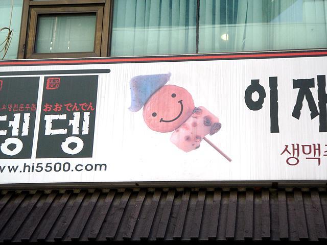 にこちゃんマークのおでん