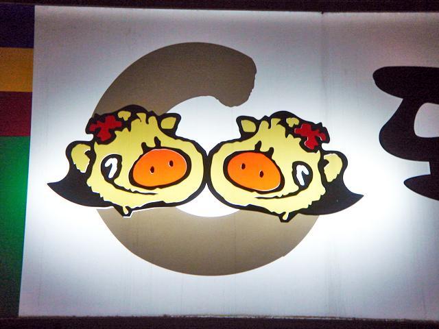 ちょっといのししっぽい豚さん。