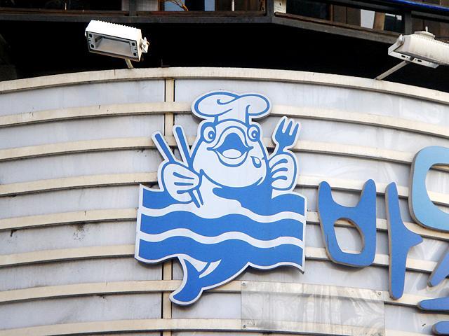 コックの魚がフォークとはしを持ってよだれたらしています。