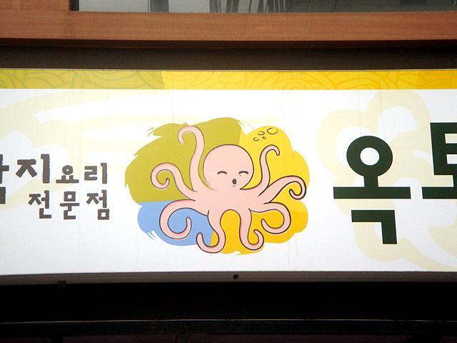 かわいい顔のタコさんが・・