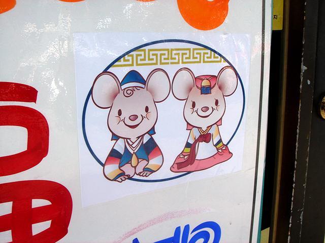 ねずみかな？韓服着てます。えとにあわせたのかな。