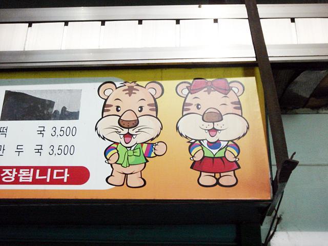 トラが韓服とスカートをはいているように見えます