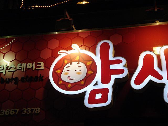 触角がありますが・・ハングルにはまっています。