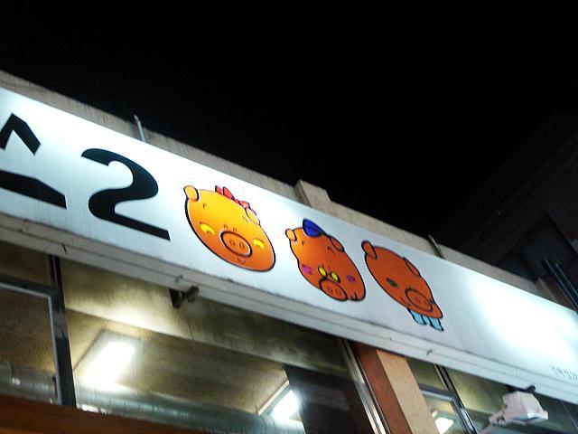 数字を表現する豚さん。