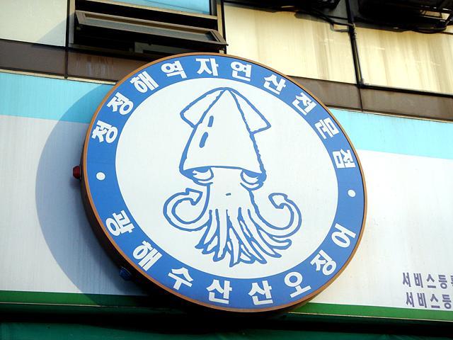 まったくかわいくない・・イカさん。